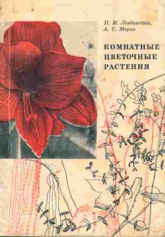 Книга Левданская П.И. Мерло А.С. Комнатные цветочные растения, 11-4081, Баград.рф